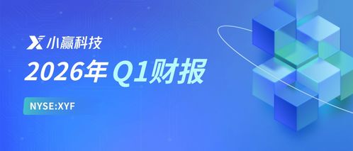 小赢科技2026年Q1财报解读 稳健经营行稳致远，长期价值逐步显现，信息技术咨询锐意创新